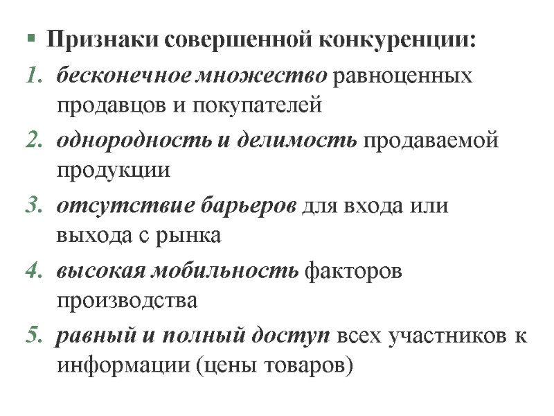 Признаки совершенной конкуренции: бесконечное множество равноценных продавцов и покупателей однородность и делимость продаваемой продукции